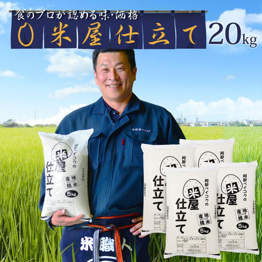 お米 20kg (5kg×4袋) 米屋仕立て 国内産 オリジナルブレンド米｜okomeabe