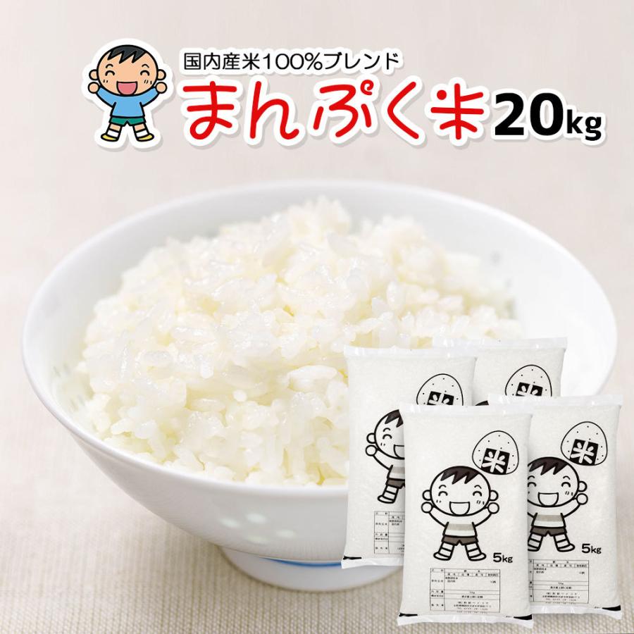 お米 20kg (5kg×4袋) まんぷく米 国内産 オリジナルブレンド米 お米 20kg (5kg×4袋) まんぷく米 国内産 オリジナルブレンド米