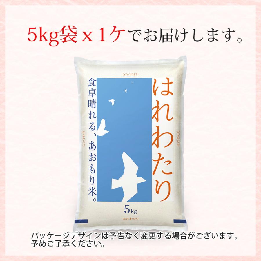 令和7年 米 はれわたり 5kg (無洗米/白米/玄米) 青森県産 送料無料 (一