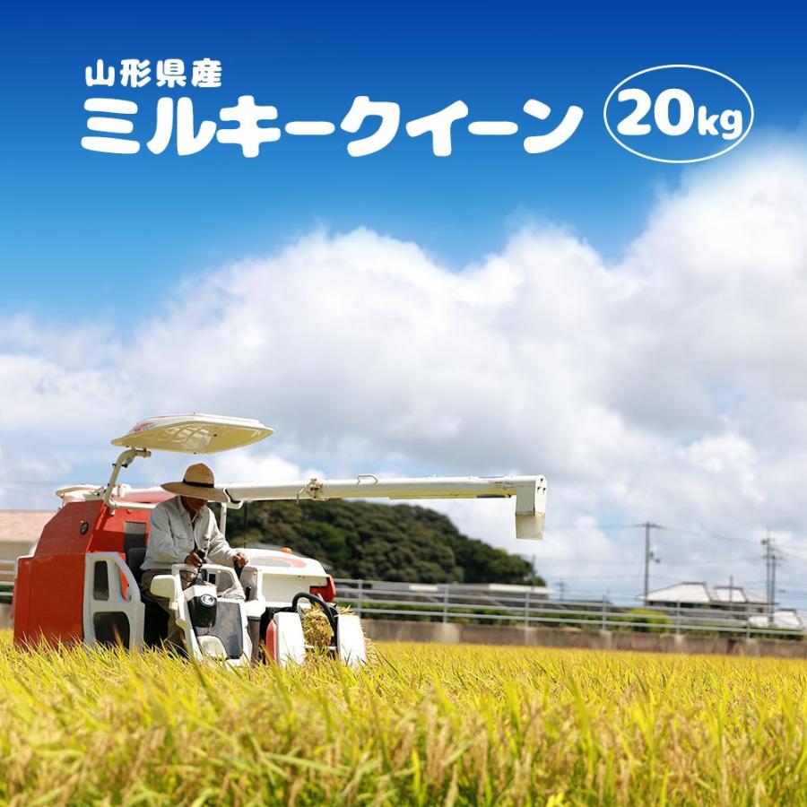 ミルキークイーン 令和7年 20kg (5kg×4袋) 山形県産 お米 (玄米・白米
