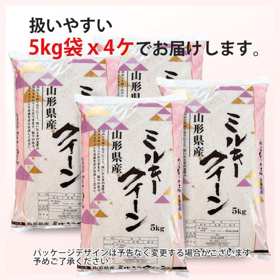 ミルキークイーン 令和7年 20kg (5kg×4袋) 山形県産 お米 (玄米・白米