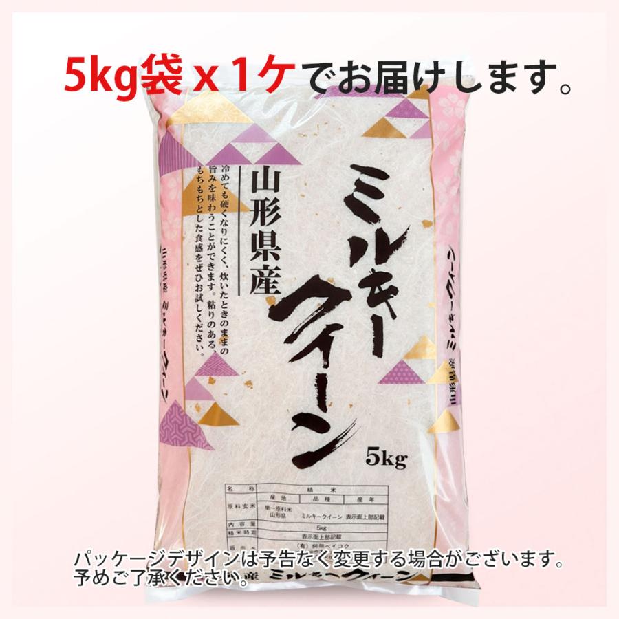ミルキークイーン 令和7年 5kg 山形県産 お米 (玄米・白米・無洗米