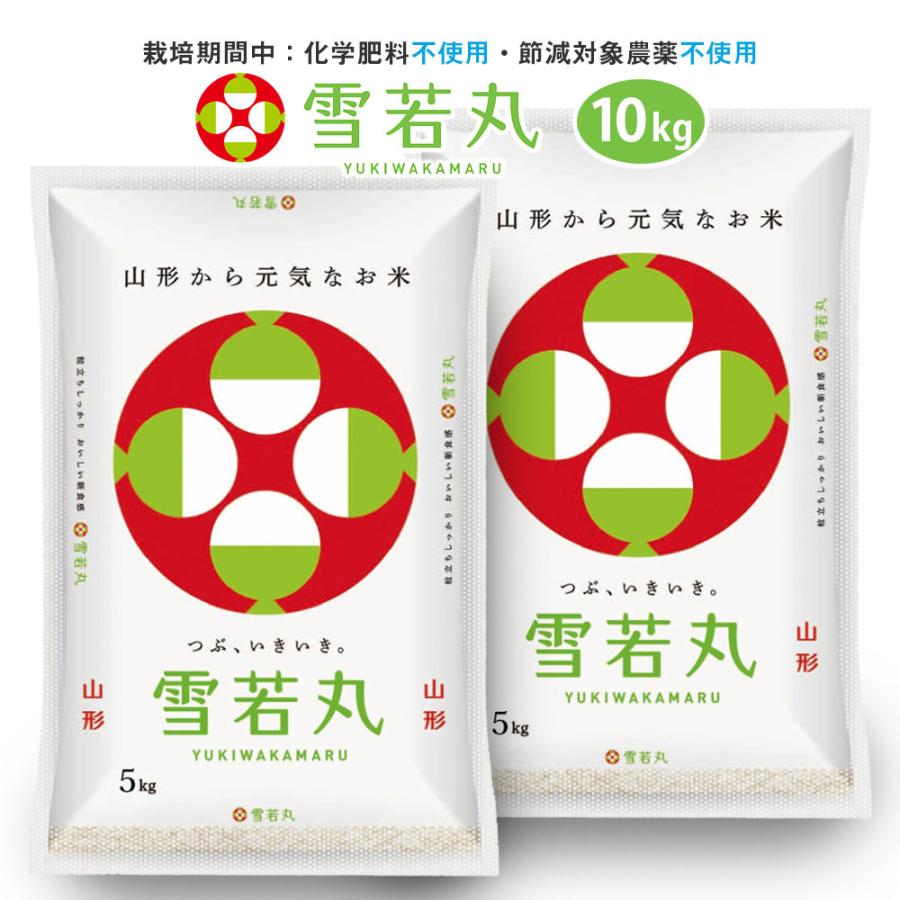 令和7年 無農薬 雪若丸  10kg (5kg×2) 山形県産 特別栽培米 (玄米・白米・無洗米)精米方法選べます（Yahoo!・阿部ベイコク）