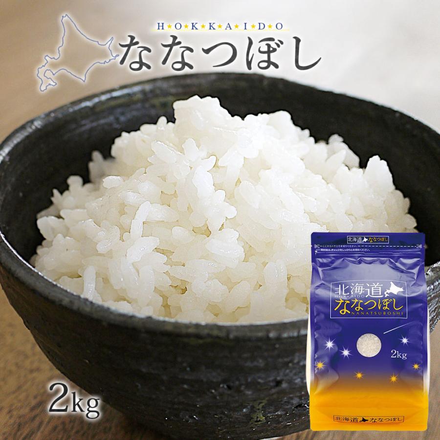 令和7年 米 ななつぼし 2kg (無洗米/白米/玄米) 北海道産 送料無料 (一