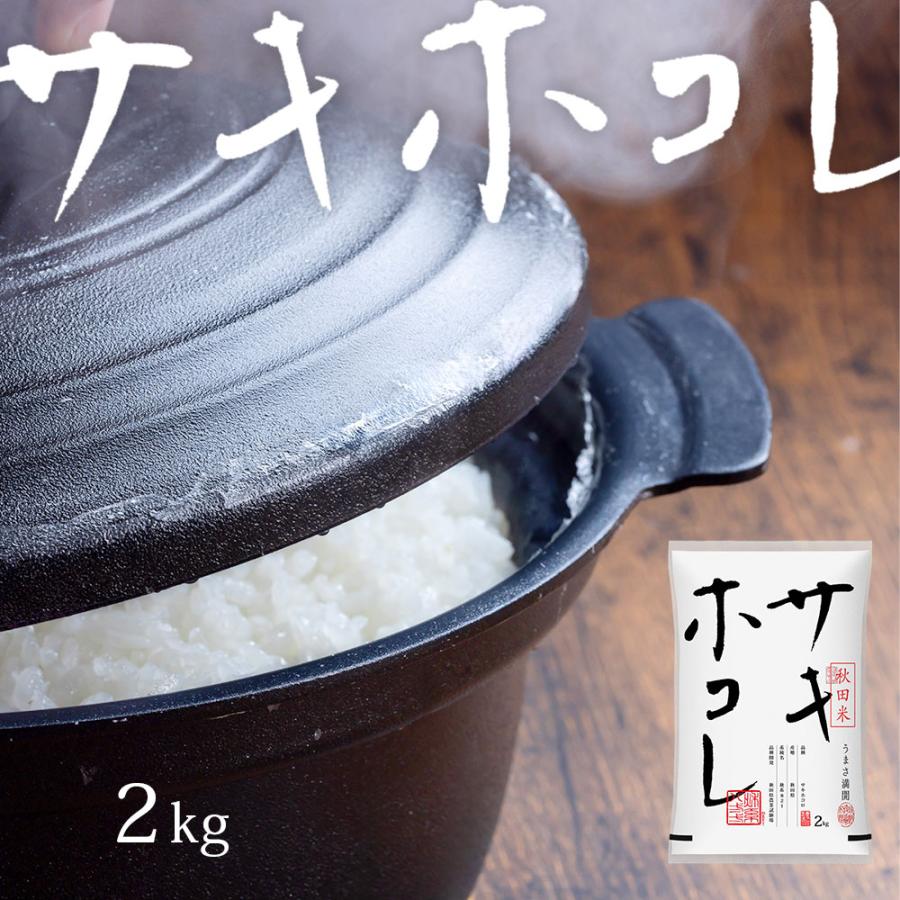 令和7年 米 サキホコレ 2kg (無洗米/白米/玄米) 秋田県産 送料無料 (一
