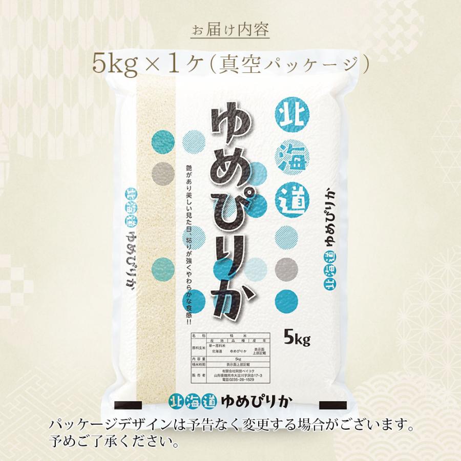 ゆめぴりか 令和7年 お米 5kg 北海道産 真空パック : 阿部ベイコク