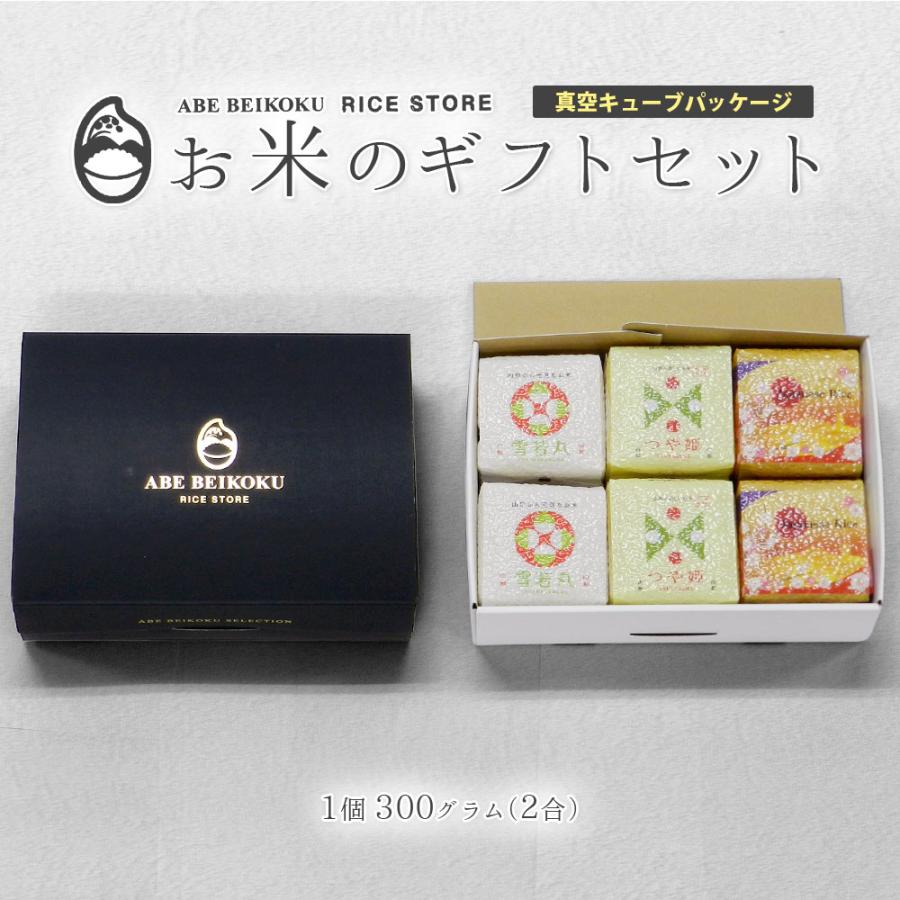 はえぬき お米のギフトセット 真空キューブ 6個入り (1個300g2合) つや