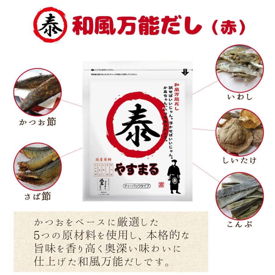 お1人様2セットまで】 やすまる だし パック 赤 10包×3袋 お試しセット