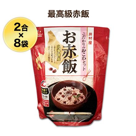 北海道ブランド厳選食材 最高級 赤飯 井村屋2合セット 8袋入 送料無料 Hokkaido Sekihan 通販 米のくりや Yahoo 店 通販 Yahoo ショッピング