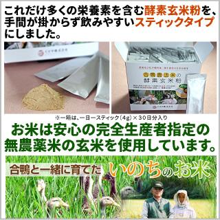 合鴨農法米の酵素玄米粉（4g×30本入り） ×１０個 〈送料無料〉｜okomekuriya｜05