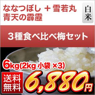 ななつぼし お米 食べ比べ 白米 6kg 送料無料 3種 （2kg×3袋） ごはん