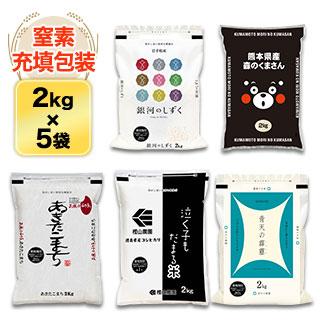 コシヒカリ お米 食べ比べ 白米 10kg 送料無料 ごはんソムリエ厳選5種