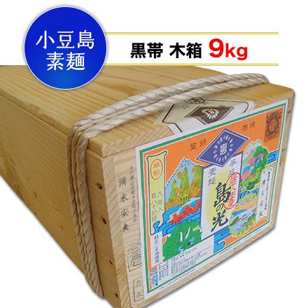 【小豆島手延素麺】 小豆島 そうめん 「島の光」 高級限定品　黒帯 木箱入り　9kg(50g×180束) 【送料無料】（Yahoo!・通販 米のくりや Yahoo!店）