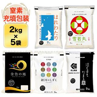 コシヒカリ 米 10kg 送料無料 食べ比べ ブランド米 セット 令和7年産