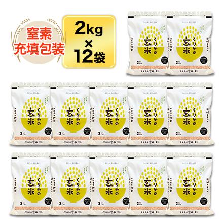 茨城県産 こしひかり 玄米2kg×12袋 計24kg コシヒカリ 【7月のやりくり上手】山形県産 はえぬき 精選玄米（24kg