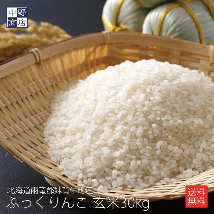 ふっくりんこ 玄米でお届け限定価格 令和7年度産 お米 30kg 北海道産