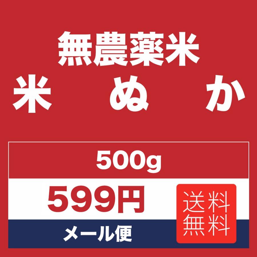 ぬか 500g 米ぬか 北海道産 無農薬米 糠 米糠 こめぬか メール便で発送｜okomenakano｜03