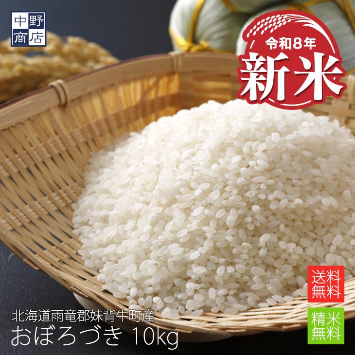 令和7年度産 お米 10kg おぼろづき 北海道産 雨竜郡妹背牛町 生産者 F 