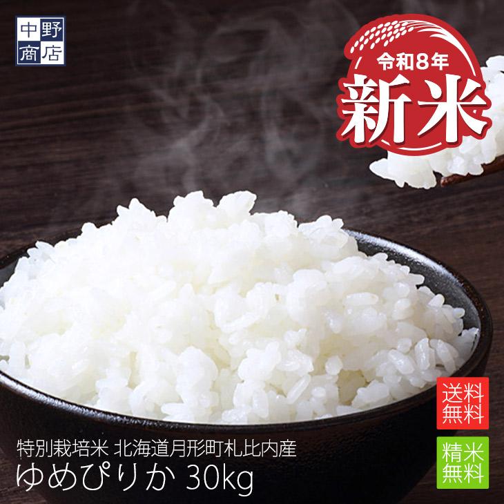 ゆめぴりか 令和7年度産 お米 30kg 北海道産 送料無料 特別栽培米 月 