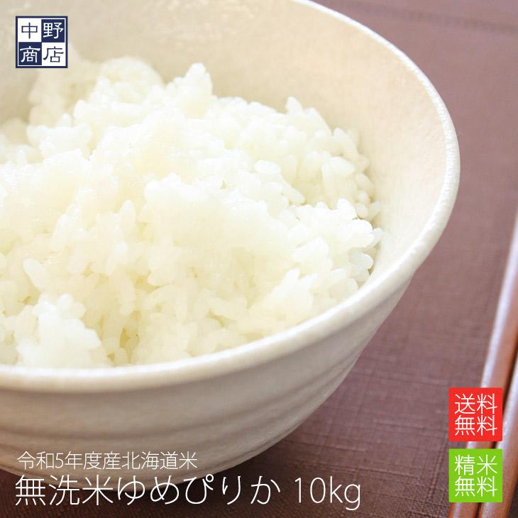 ゆめぴりか 令和7年度産 お米 10kg 北海道産 送料無料 無洗米 北海道