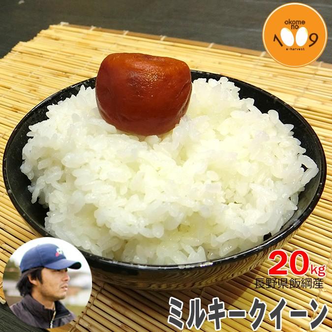 米 20kg 玄米 ミルキークイーン 長野県飯綱産 YOU優FARM 令和7年産