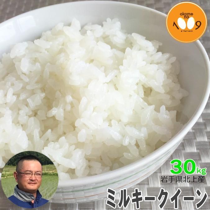 驚きの価格 米 30kg 玄米 岩手県北上産 ミルキークイーン 旭農園 令和4