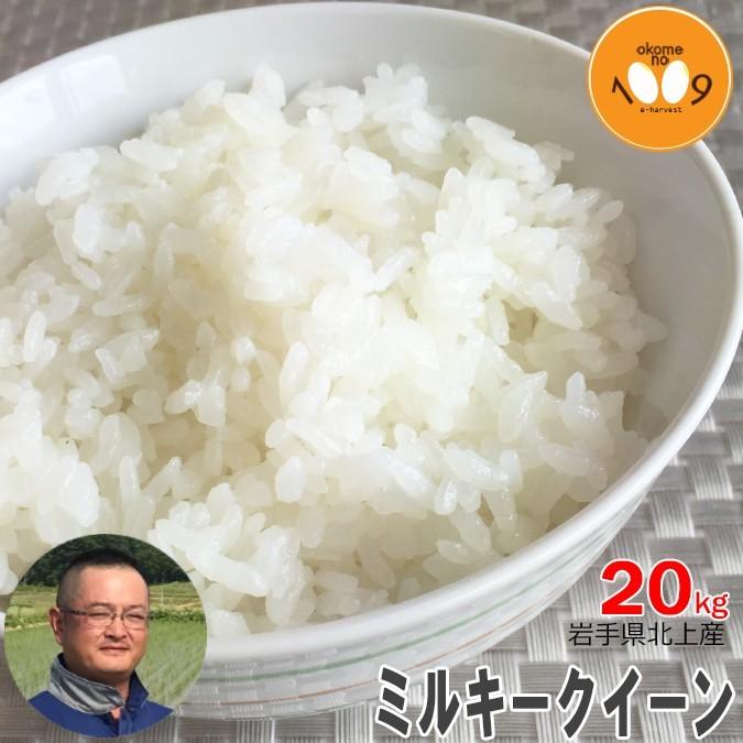 米 20kg 玄米 ミルキークイーン 岩手県北上産 旭農園 令和7年産 特別栽培米