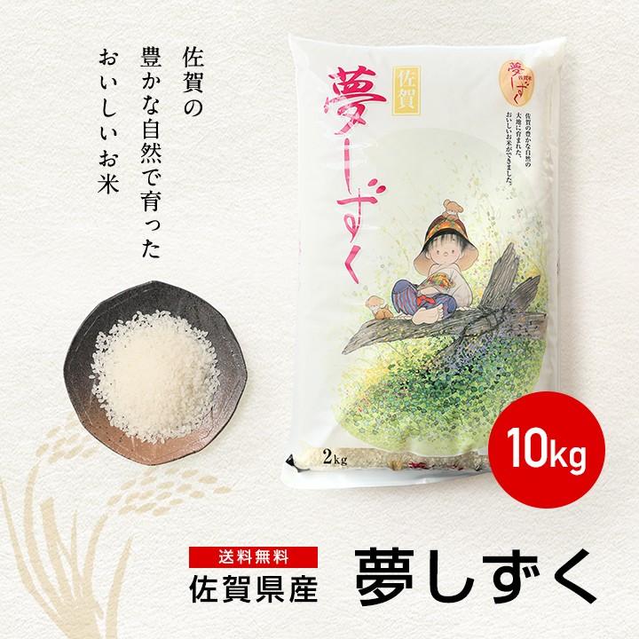 米 お米 10kg 送料無料 夢しずく 佐賀県産　5年度 5kg×2袋｜okomenohizenya｜04