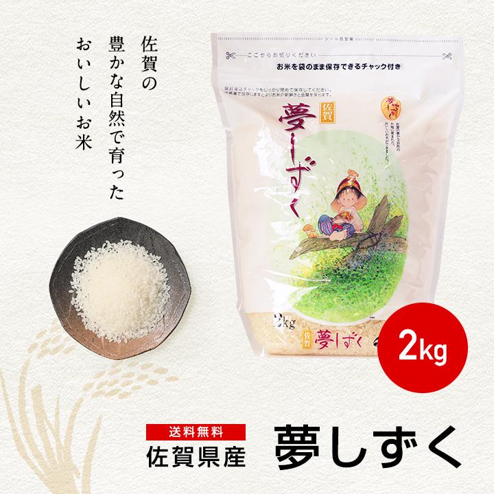 夢しずく 米 お米 2kg 送料無料 佐賀県産 令和6年度 2kg : お米 夢しずく 米 お米 2kg 送料無料 佐賀県産 令和6年度 2kg : お米