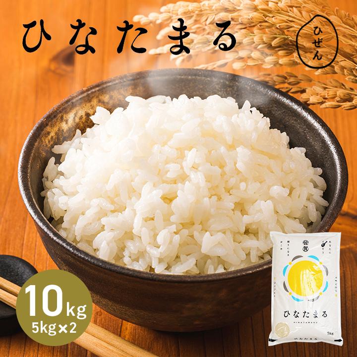 板橋区直接引渡し お米10kg5000円 お米 10kg（5kg×2） 送料無料 ひなたまる 佐賀県産 令和7年度 : お米の