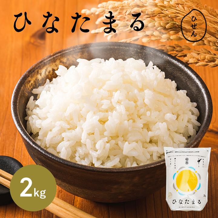 お米 2kg 送料無料 ひなたまる 佐賀県産 令和7年度 : お米のひぜん屋 