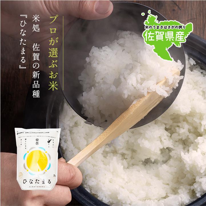 お米 2kg 送料無料 ひなたまる 佐賀県産 令和7年度 : お米のひぜん屋