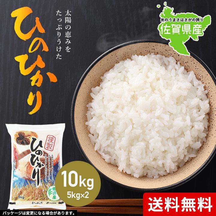 ヒノヒカリ 米 お米 10kg 送料無料 佐賀県産 令和6年度 5kg×2袋 ヒノヒカリ 米 お米 10kg 送料無料 佐賀県産 令和6年度 5kg×2袋