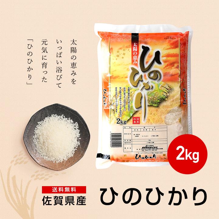 5年産　佐賀県【ヒノヒカリ】白米2kg【送料無料】ひのひかり/お米/米/佐賀県産【米2kg】【お米2kg】｜okomenohizenya｜02