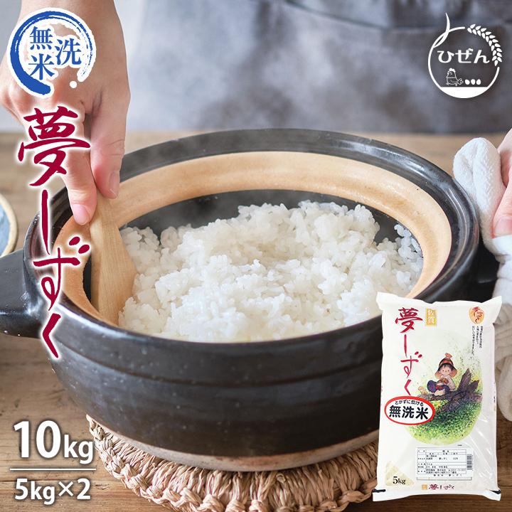 夢しずく 【6年産】米 お米 10kg 送料無料☆夢しずく 無洗米 夢しずく 【6年産】米 お米 10kg 送料無料☆夢しずく 無洗米