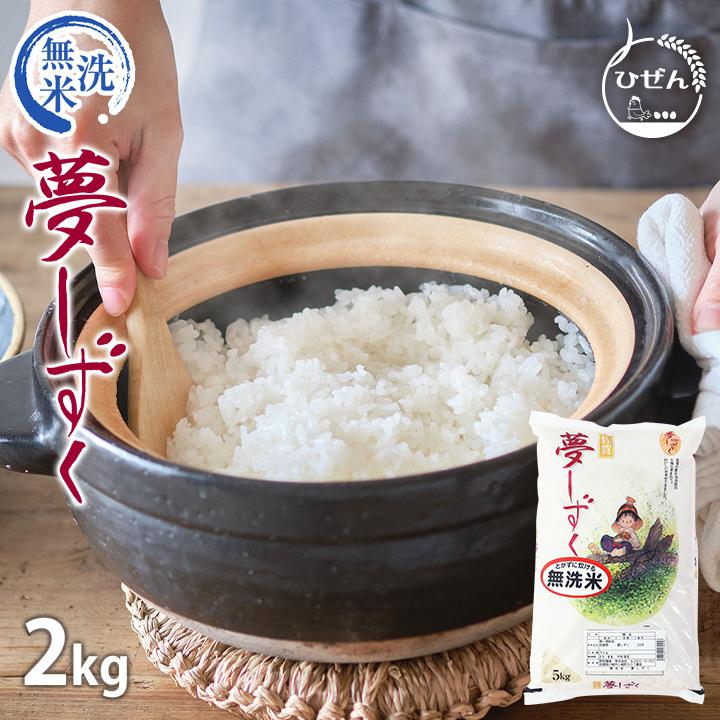 夢しずく 【6年産】米 お米 2kg 送料無料☆夢しずく 無洗米 夢しずく 【6年産】米 お米 2kg 送料無料☆夢しずく 無洗米