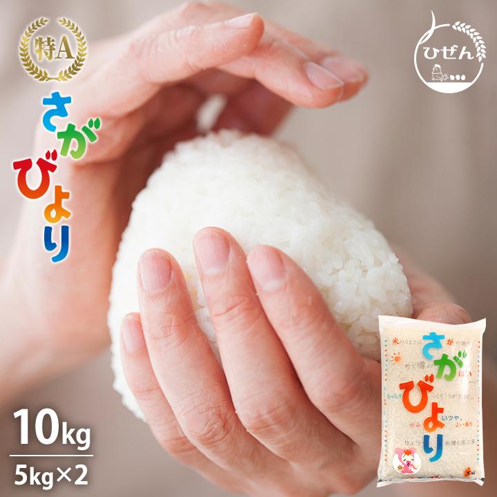 さがびより お米 10kg 佐賀県産 令和6年産 5kg×2袋 : お米のひ さがびより お米 10kg 佐賀県産 令和6年産 5kg×2袋 : お米のひ