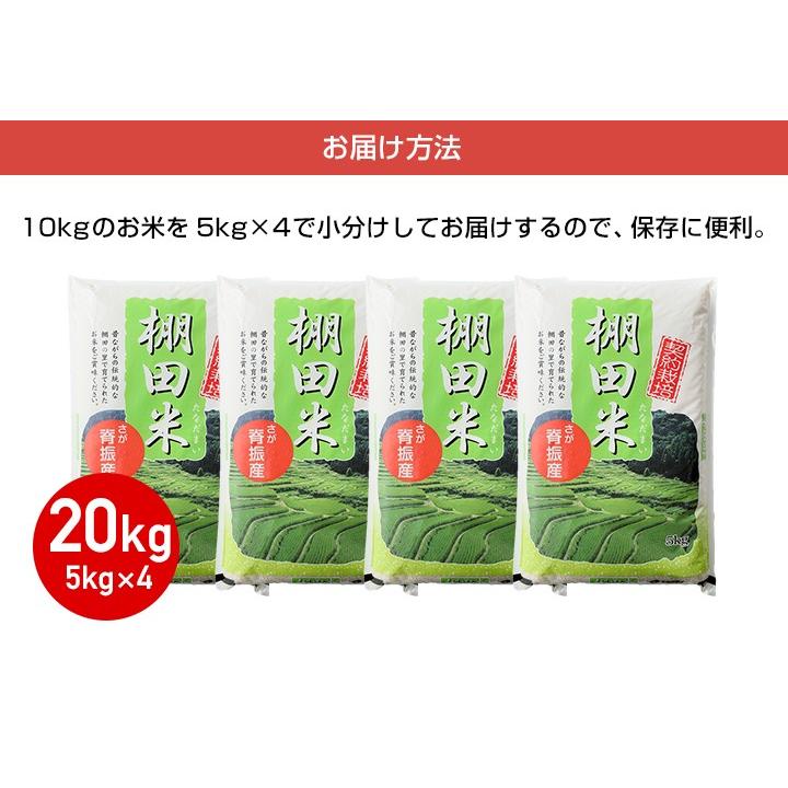 7年産 佐賀県【脊振棚田米】白米20kg(5kg×4袋)【送料無料】/お米/米