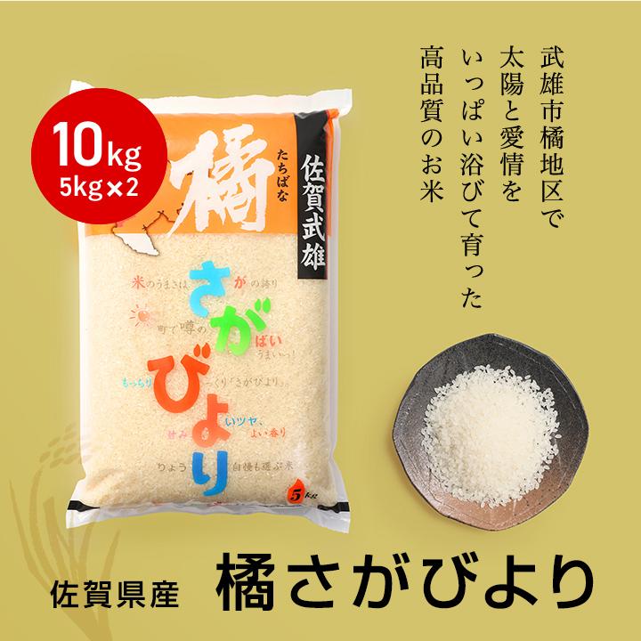 さがびより 6年産 佐賀県産 橘 10kg ( 5kg×2袋 ) 米 送料無料 さがびより 6年産 佐賀県産 橘 10kg ( 5kg×2袋 ) 米 送料無料