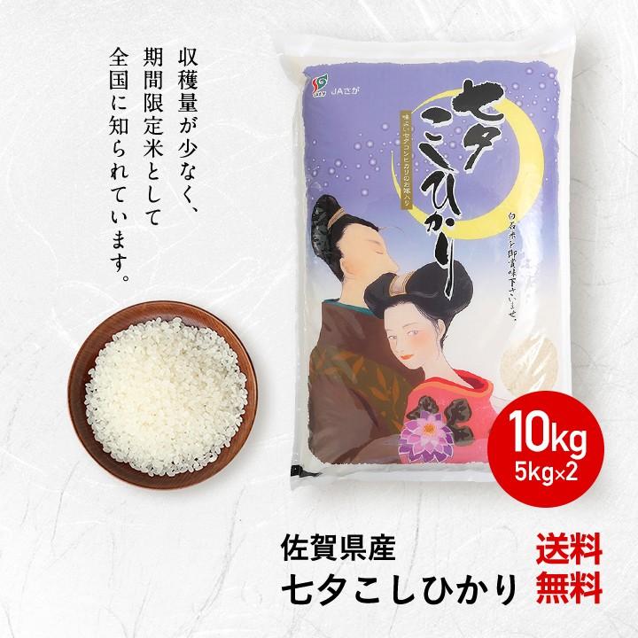 【新米】【8年産】佐賀県産 七夕コシヒカリ10kg（5kg×2袋)【米10kg 送料無料】【お米 10kg 送料無料】 | コシヒカリ | 03