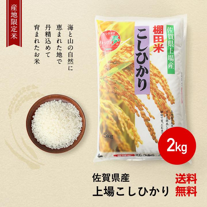 令和5年産　米 お米 2kg 送料無料 上場コシヒカリ 佐賀県産　令和5年度 2kg こしひかり　｜okomenohizenya｜04