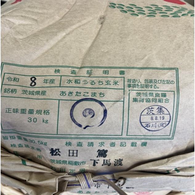 あきたこまち 令和8年産 玄米30kg 送料無料 茨城あきたこまち : お米
