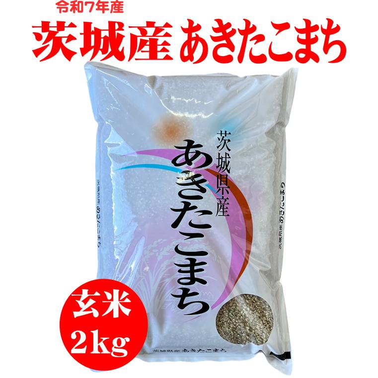 あきたこまち 令和7年産新米 玄米2kg 送料無料 茨城あきたこまち : お