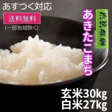 新米 米 お米 玄米25kg あきたこまち 茨城県産 6年産 送料無料 一部  