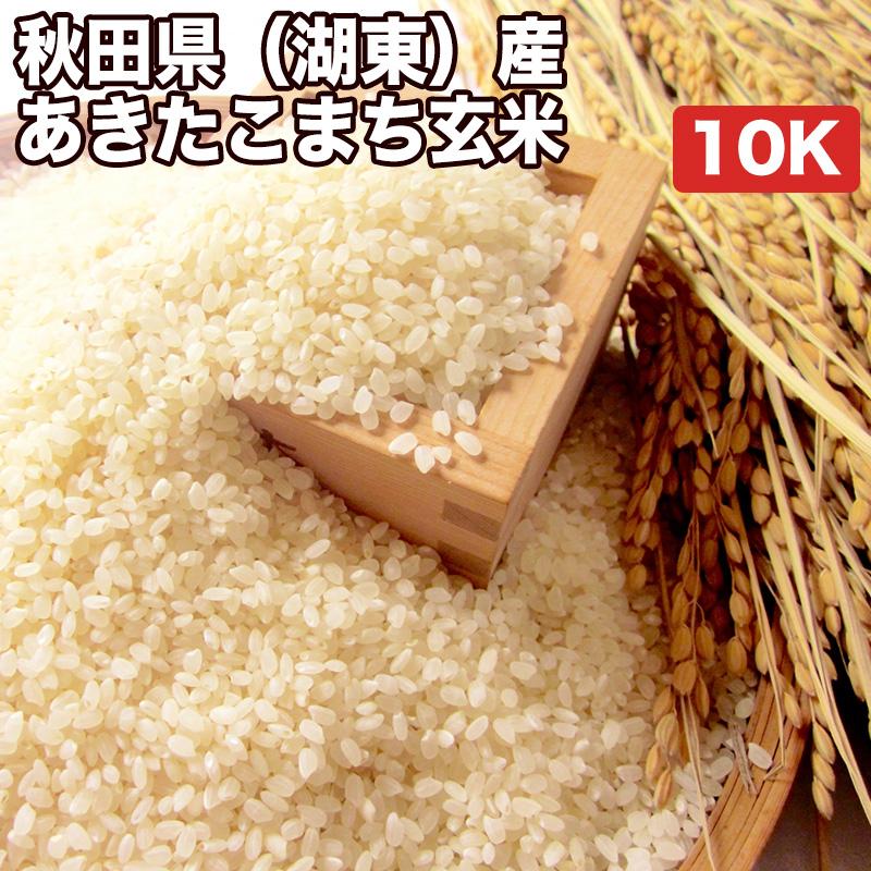 秋田県産あきたこまち玄米10kg