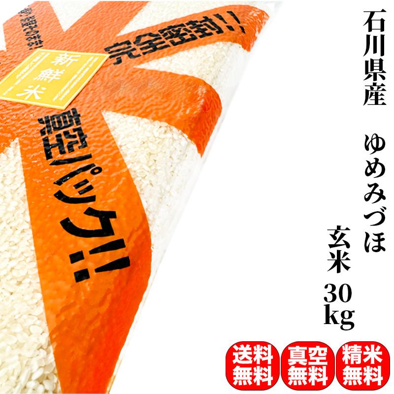 ゆめみづほ 新米 米 お米 30kg 石川県産 令和5年産 玄米(5kg ゆめみづほ 新米 米 お米 30kg 石川県産 令和5年産 玄米(5kg