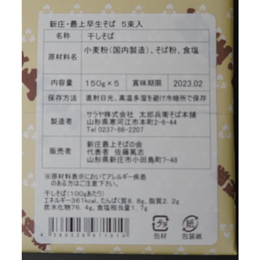 新庄・最上そばの会 最上早生そば（150g×5束入り）　豊かな香りとコシの強さが特徴「山形県産最上早生そば」使用　SHINJO ii-nya FOOD |  | 04