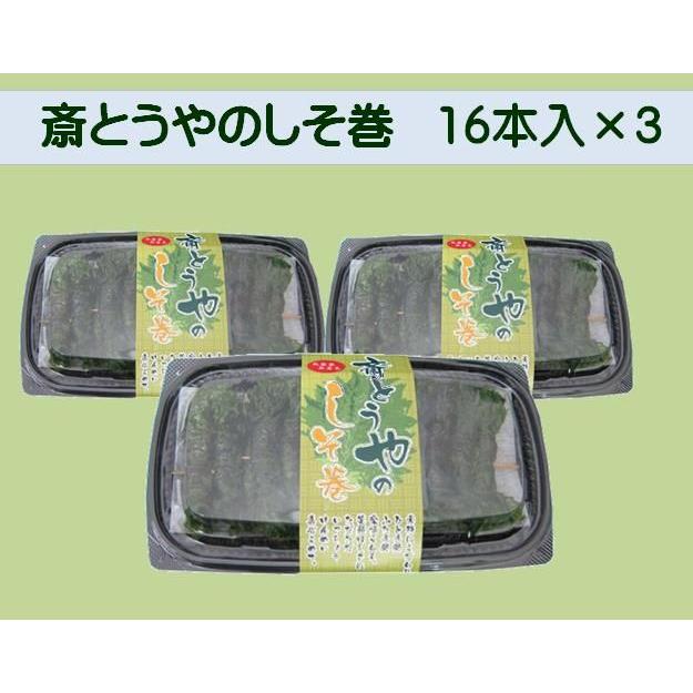 しそ巻き  斎とうや 16本入 3パック  おかず/おつまみ/お茶うけ　無農薬ミスト栽培のやわらかいしそ使用｜okomeplus