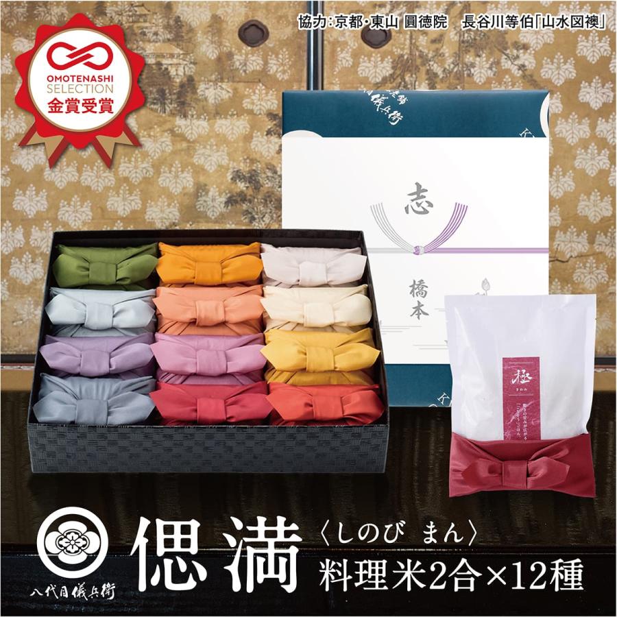 【今喜ばれる高級米】 八代目儀兵衛 送料無料 米 ギフト (お米2合×12個入り) 法事専用「偲 満」| お米 ギフト 香典返し 粗供養 法要引出物 | 八代目儀兵衛