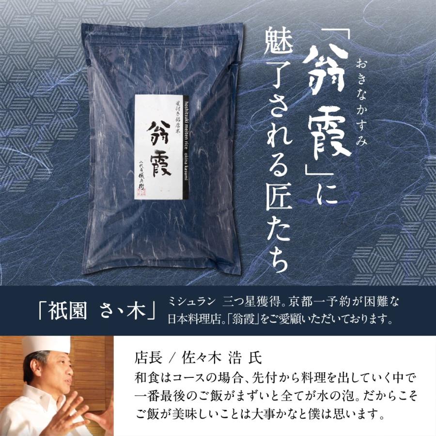 米屋三台目 八代目儀兵衛 ミシュラン三ツ星掲載店採用 翁霞 5kg (コクのある濃厚な